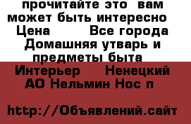 прочитайте это, вам может быть интересно › Цена ­ 10 - Все города Домашняя утварь и предметы быта » Интерьер   . Ненецкий АО,Нельмин Нос п.